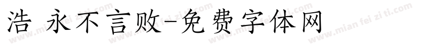 浩 永不言败字体转换